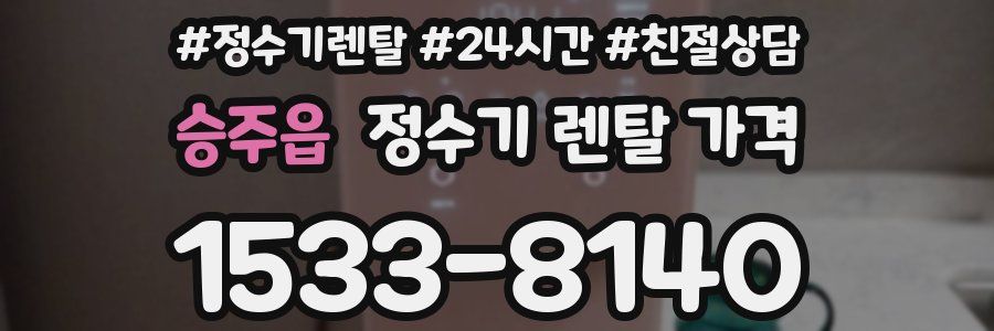 승주읍 정수기 렌탈 가격