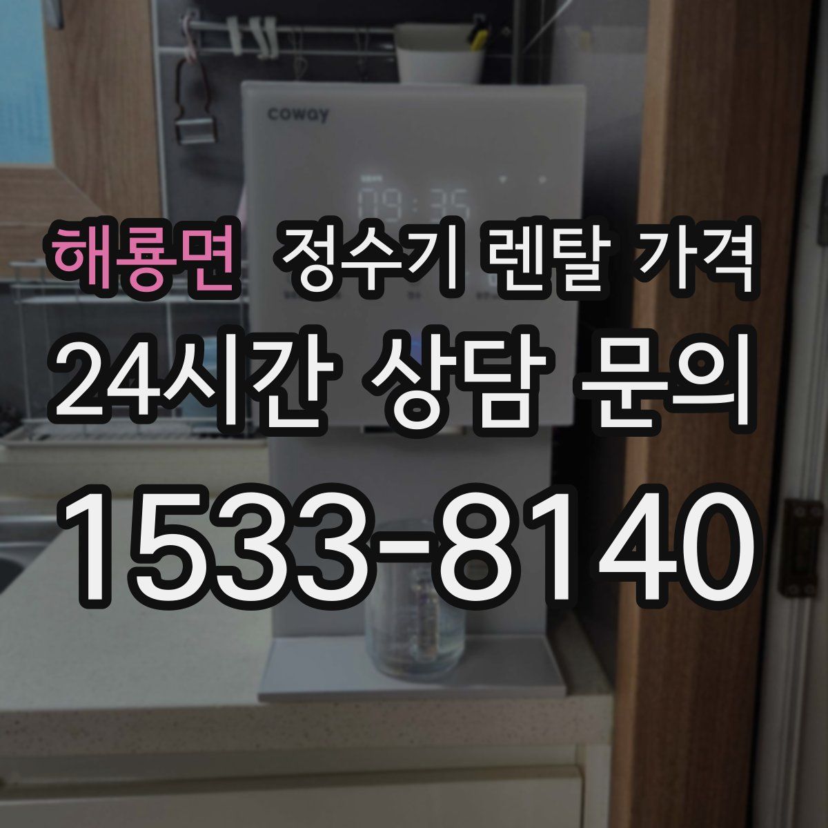해룡면 정수기 렌탈 가격