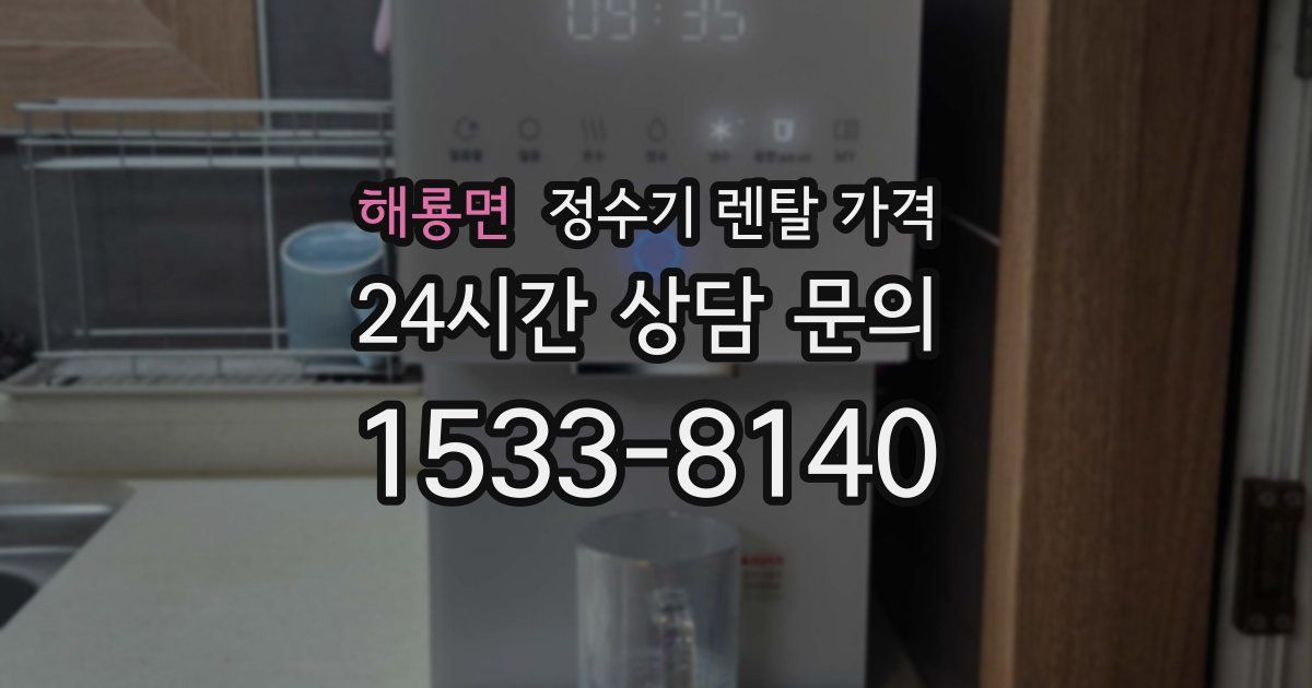 해룡면 정수기 렌탈 가격