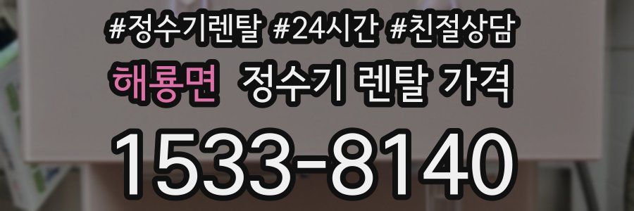 해룡면 정수기 렌탈 가격
