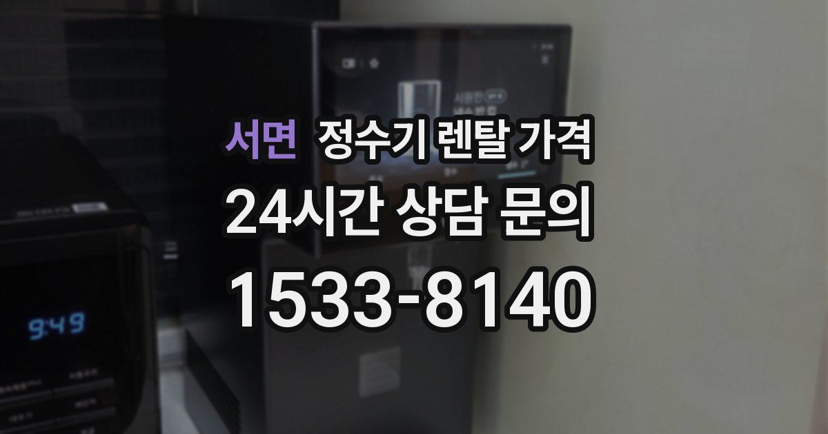 서면 정수기 렌탈 가격