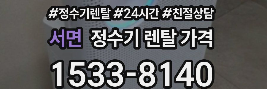 서면 정수기 렌탈 가격