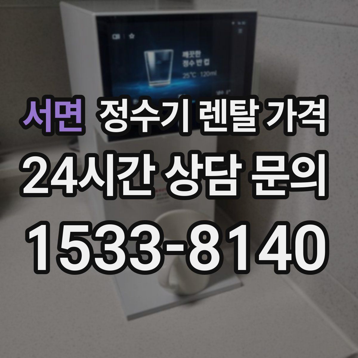 서면 정수기 렌탈 가격