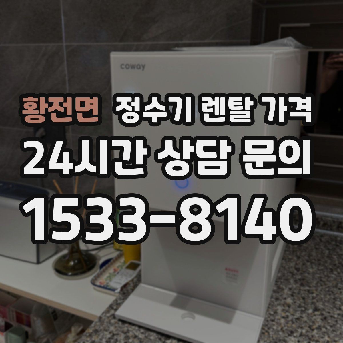황전면 정수기 렌탈 가격 에너지 절약 기능이 체감 비용에 미치는 영향