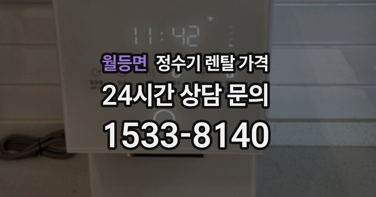 월등면 정수기 렌탈 가격