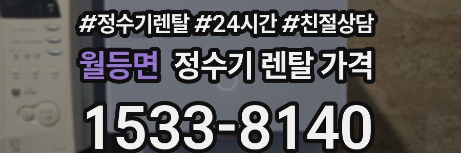 월등면 정수기 렌탈 가격