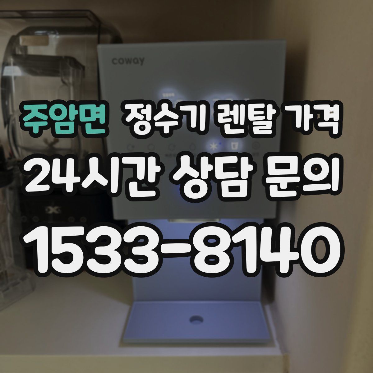 주암면 정수기 렌탈 가격