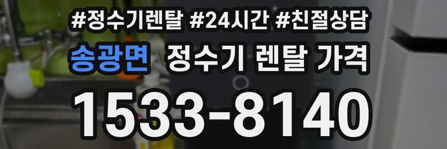 송광면 정수기 렌탈 가격