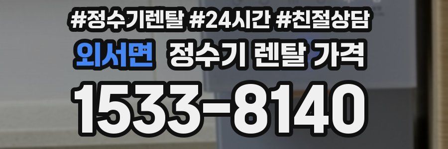 외서면 정수기 렌탈 가격