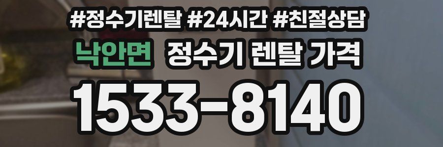 낙안면 정수기 렌탈 가격