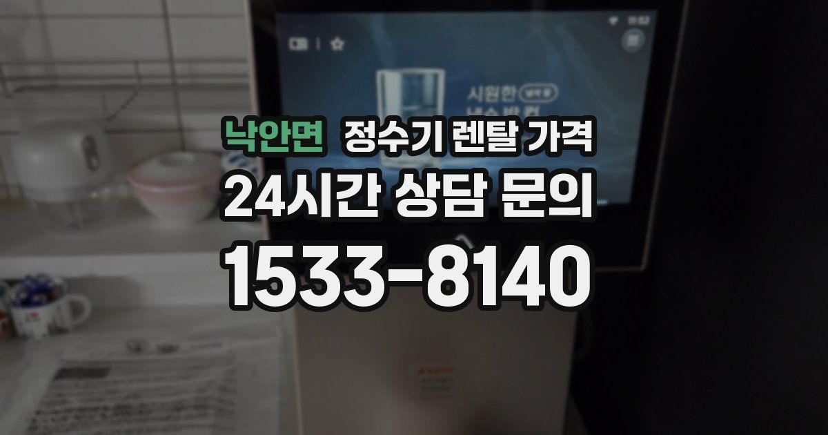 낙안면 정수기 렌탈 가격