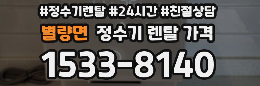 별량면 정수기 렌탈 가격