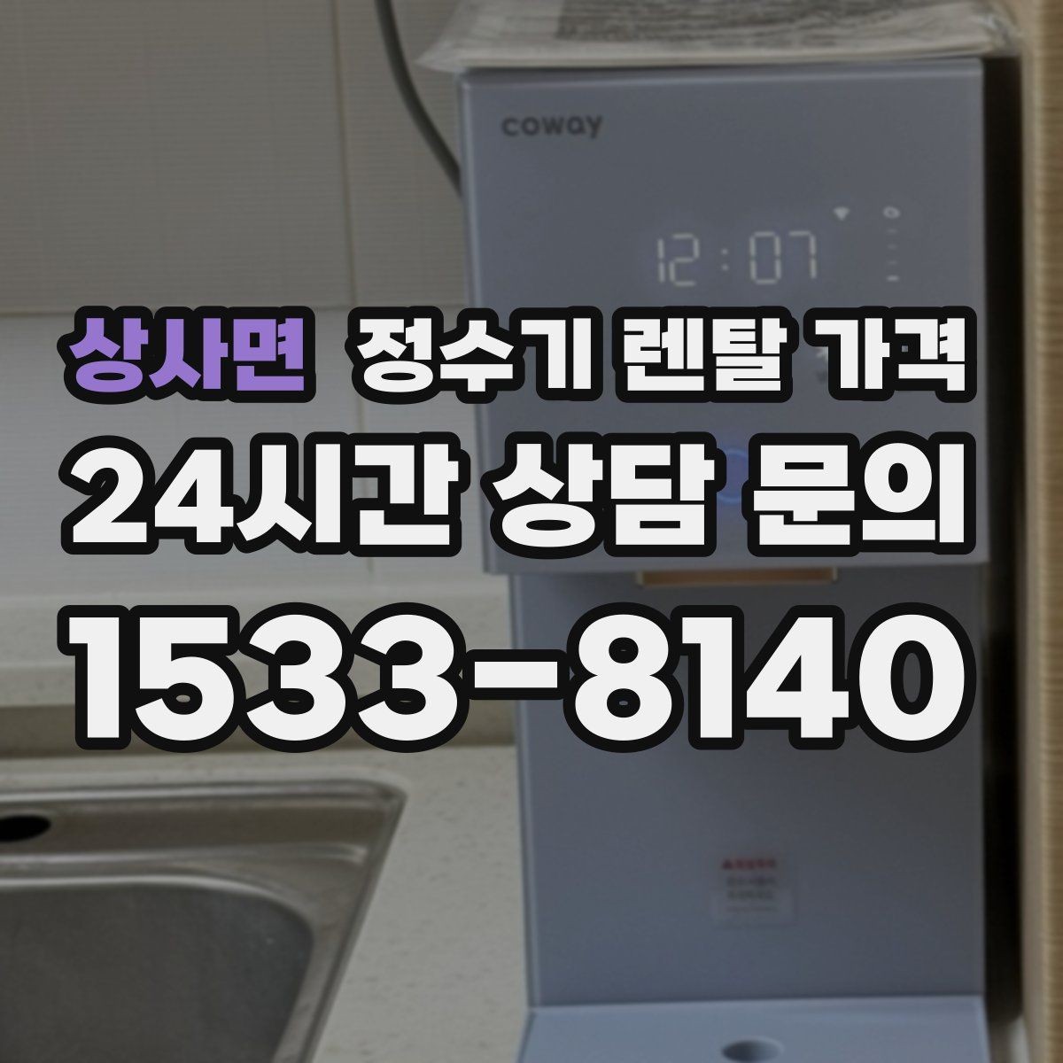 상사면 정수기 렌탈 가격 무전원 직수형이 인기 있는 이유