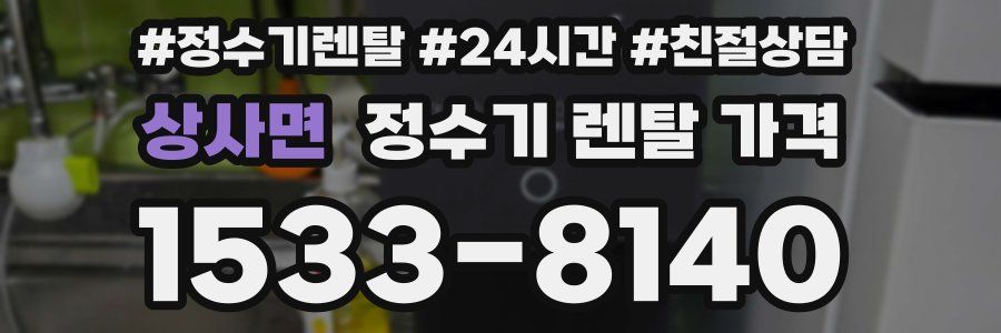 상사면 정수기 렌탈 가격