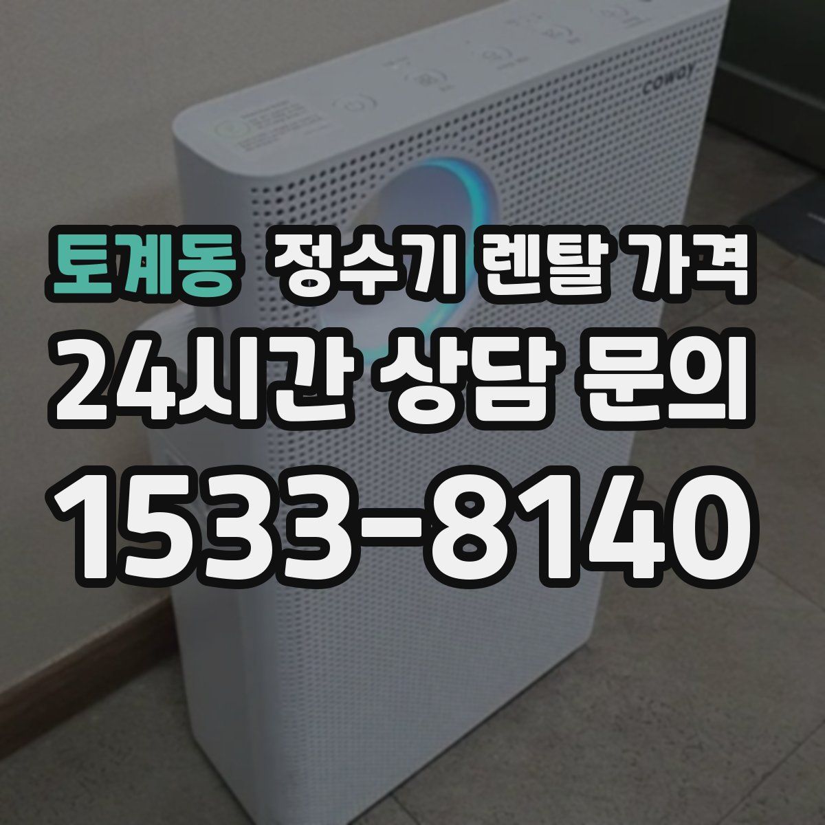 토계동 정수기 렌탈 가격