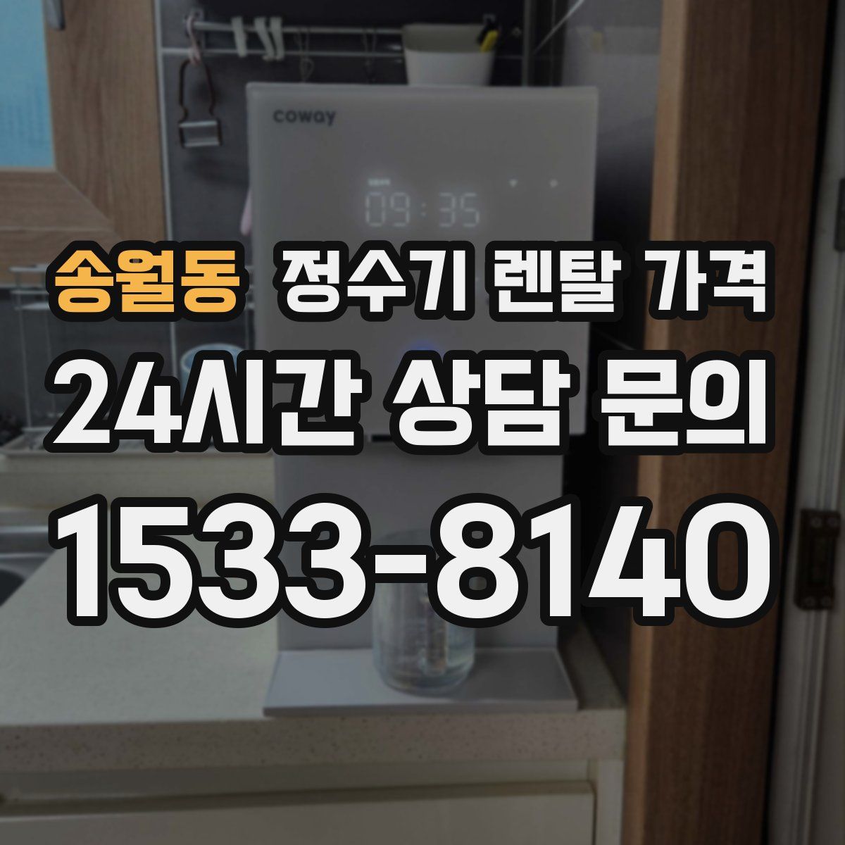 송월동 정수기 렌탈 가격