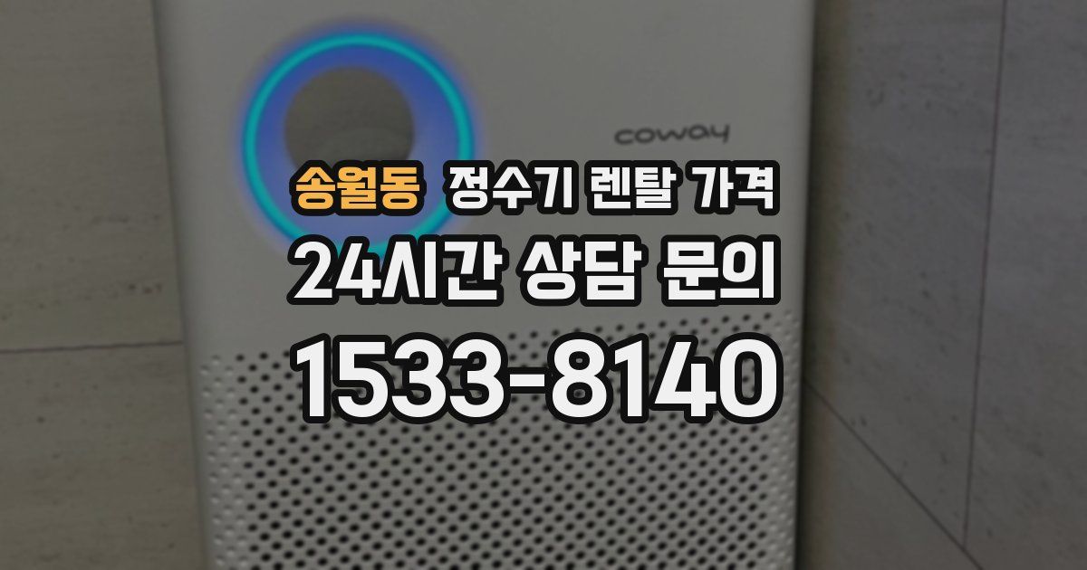 송월동 정수기 렌탈 가격