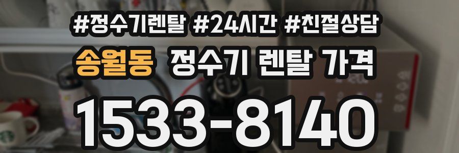 송월동 정수기 렌탈 가격