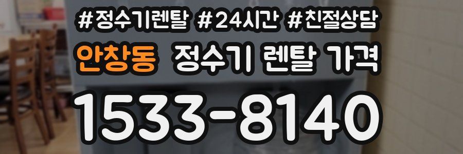 안창동 정수기 렌탈 가격