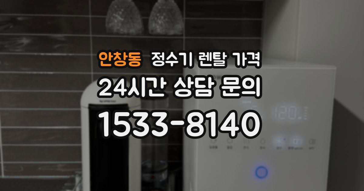 안창동 정수기 렌탈 가격