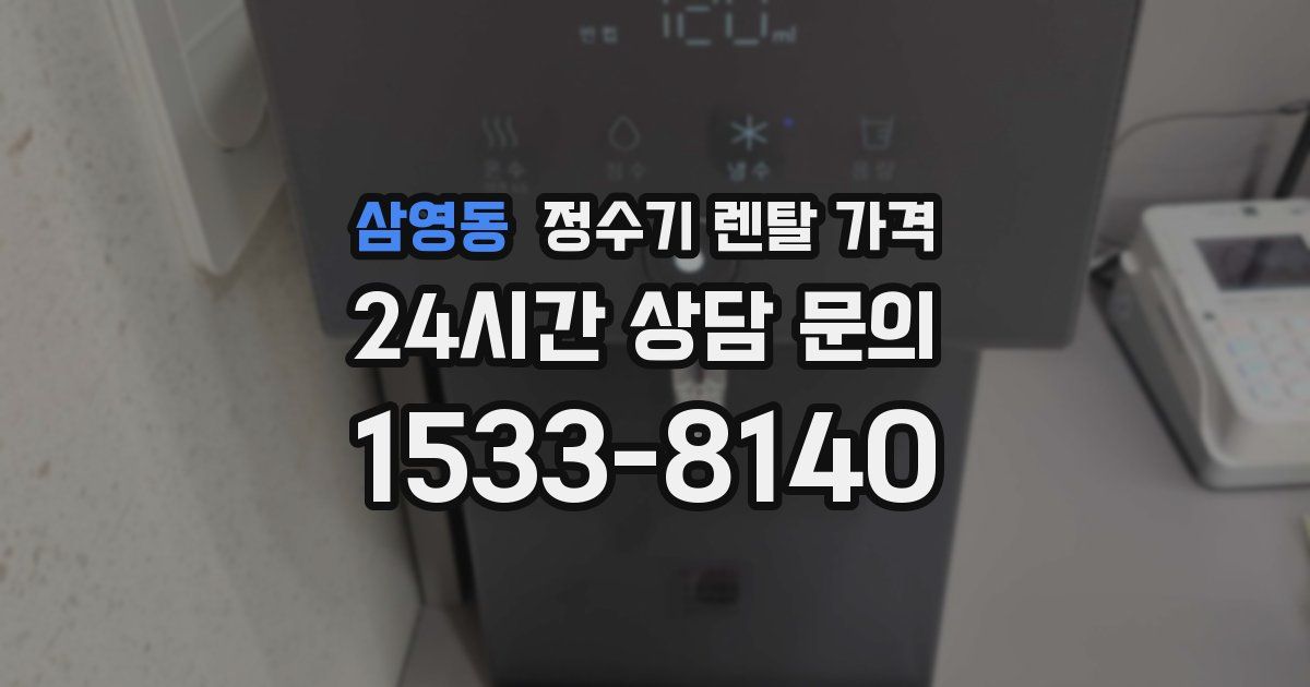 삼영동 정수기 렌탈 가격
