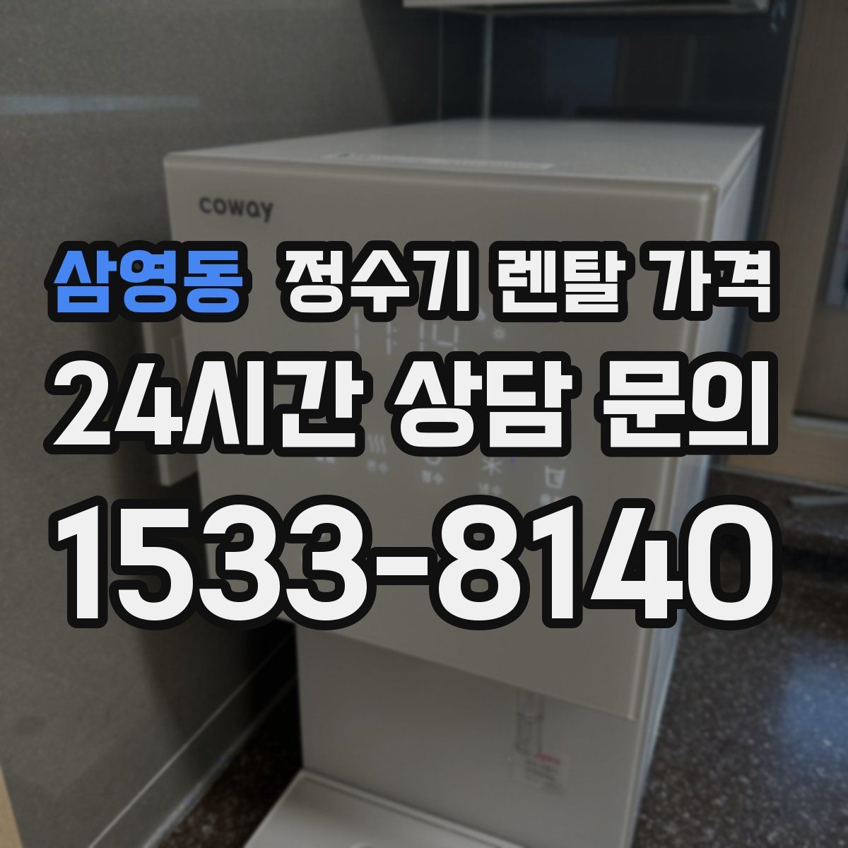 삼영동 정수기 렌탈 가격