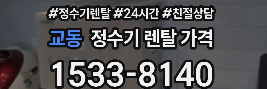 교동 정수기 렌탈 가격