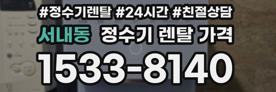 서내동 정수기 렌탈 가격