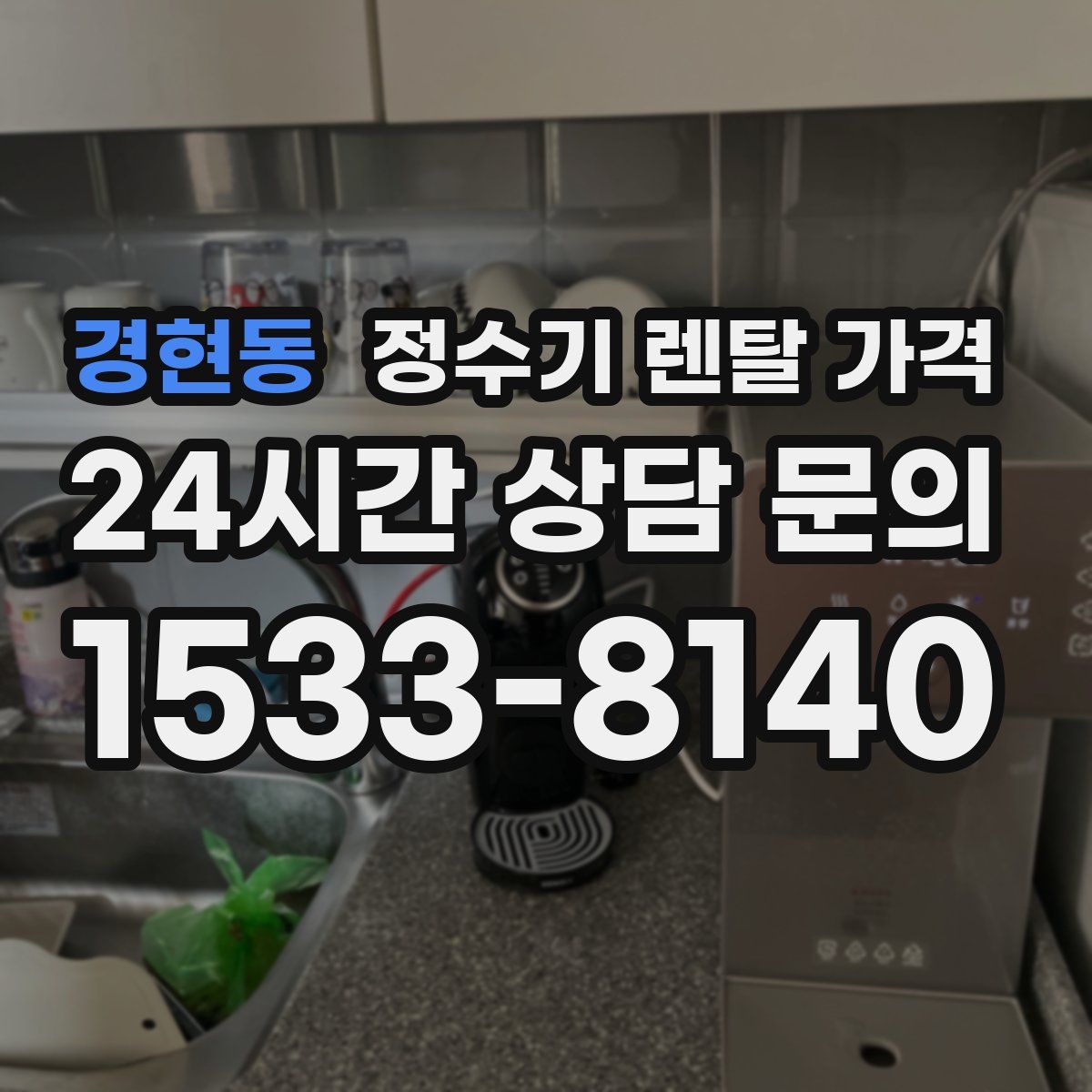 경현동 정수기 렌탈 가격