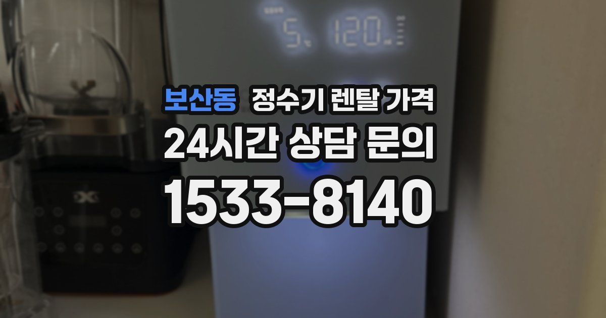보산동 정수기 렌탈 가격