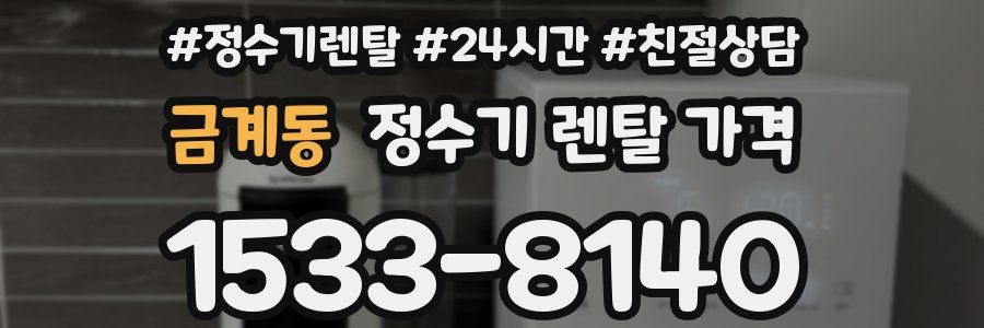 금계동 정수기 렌탈 가격