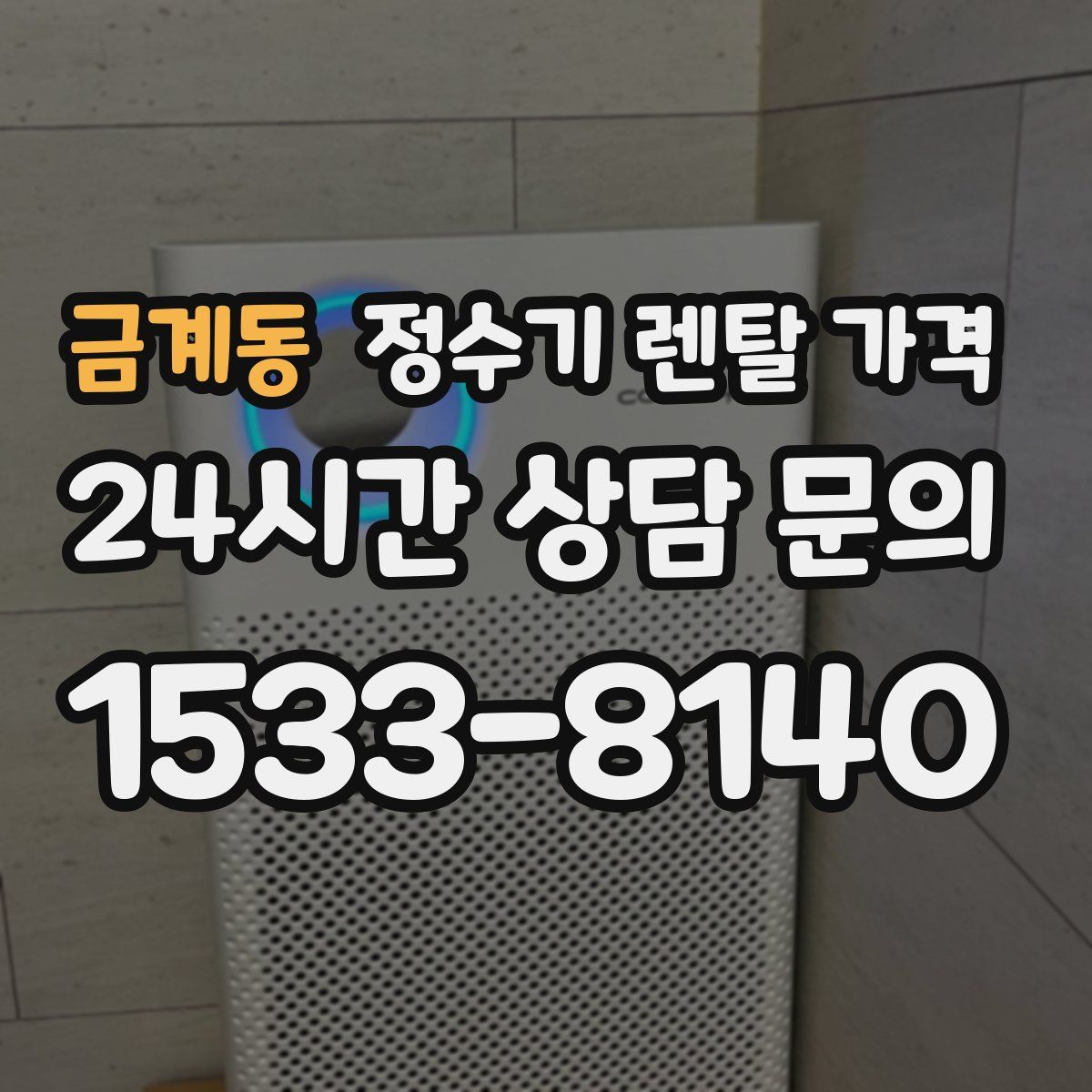 금계동 정수기 렌탈 가격