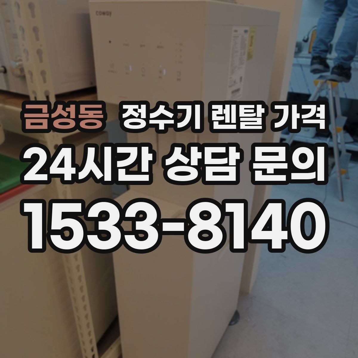 금성동 정수기 렌탈 가격 지금 비교할 때 꼭 체크해야 할 핵심만 정리