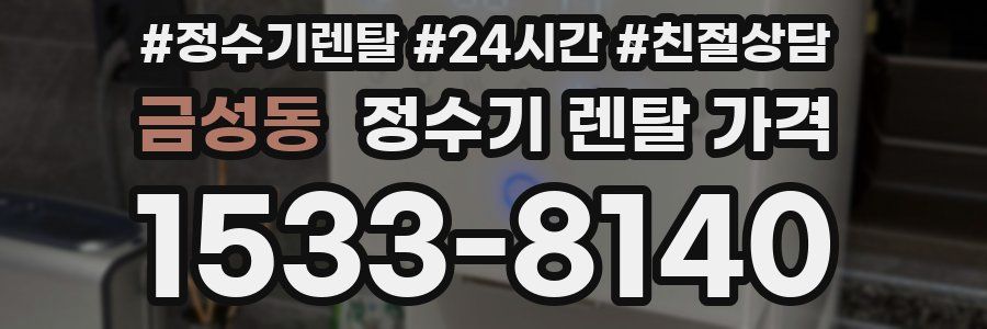 금성동 정수기 렌탈 가격