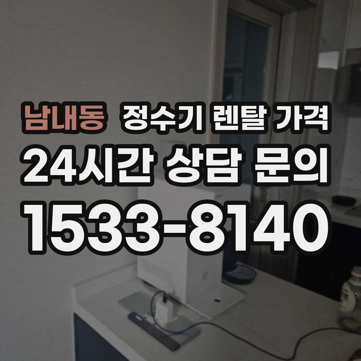 남내동 정수기 렌탈 가격 필터 직접 교체가 번거로운 경우 선택 기준