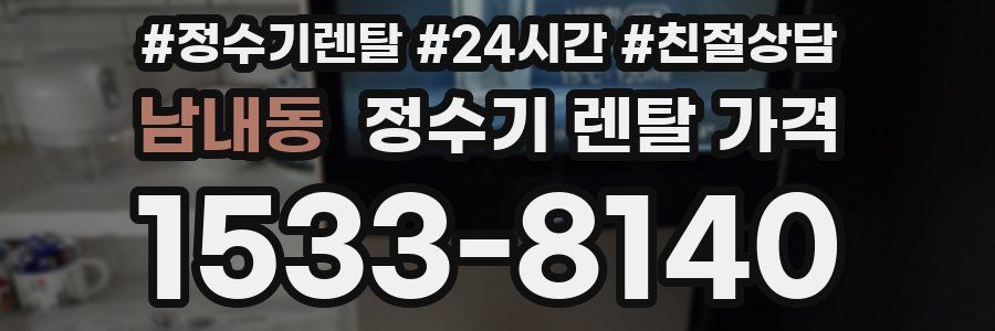 남내동 정수기 렌탈 가격