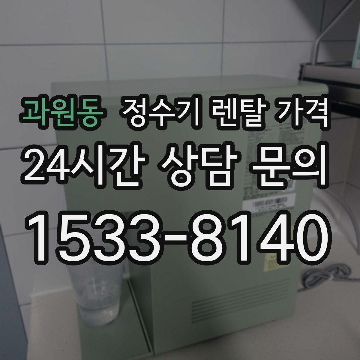 과원동 정수기 렌탈 가격