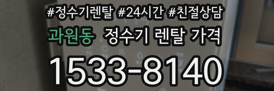 과원동 정수기 렌탈 가격