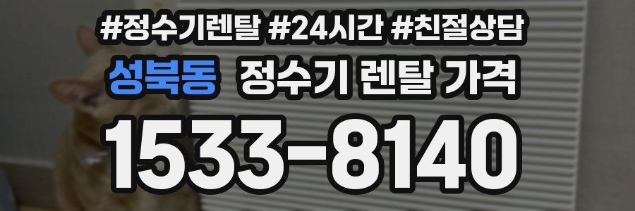 성북동 정수기 렌탈 가격