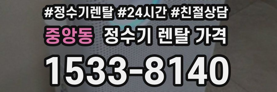 중앙동 정수기 렌탈 가격