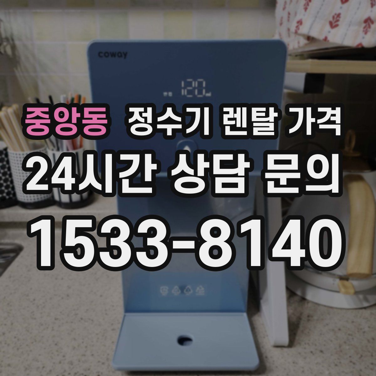 중앙동 정수기 렌탈 가격