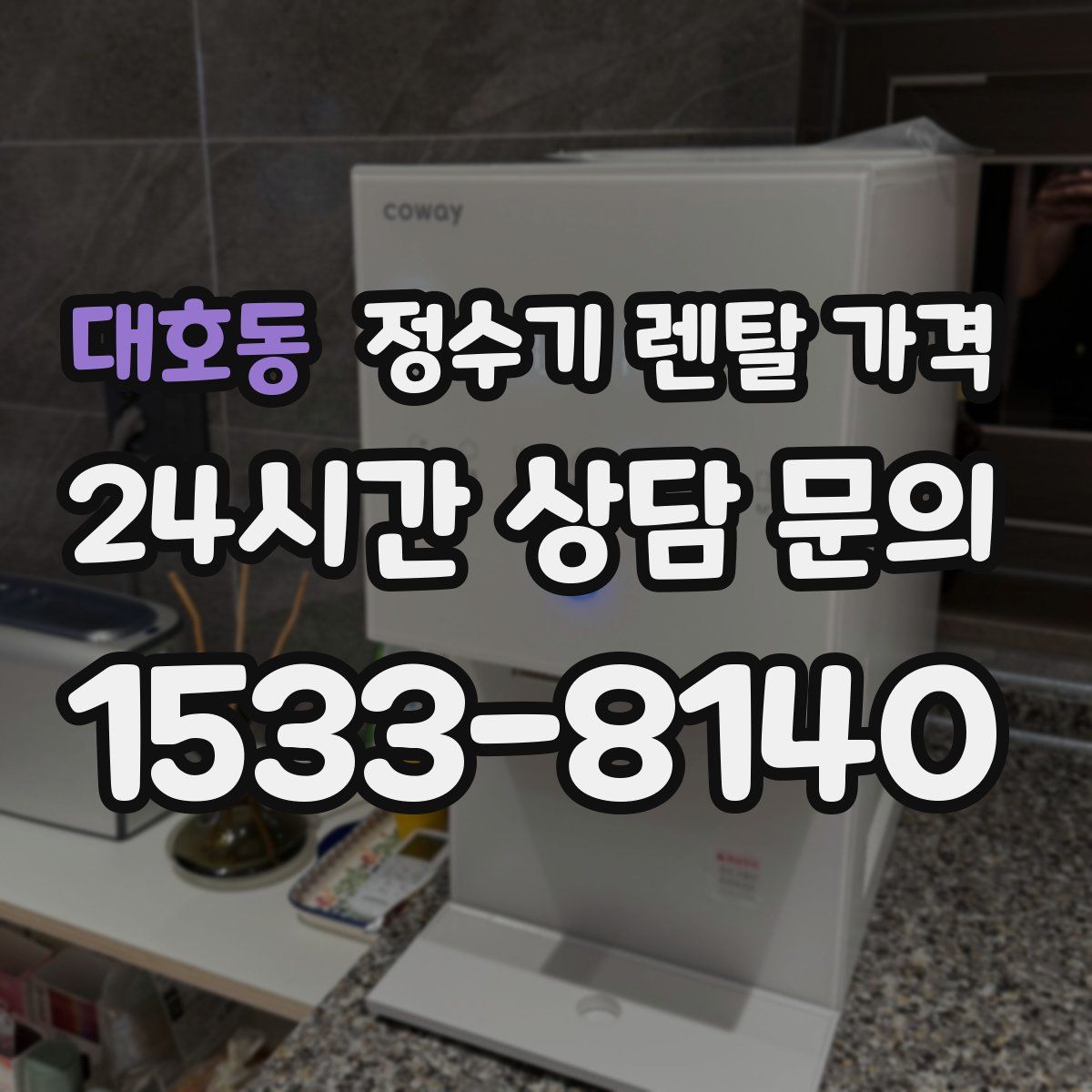 대호동 정수기 렌탈 가격