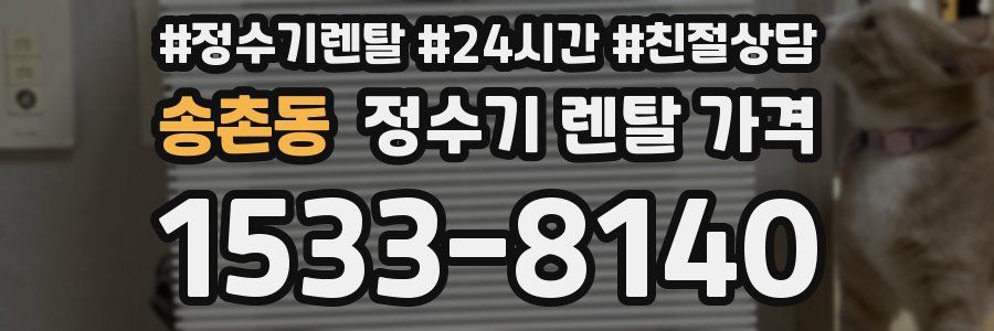 송촌동 정수기 렌탈 가격