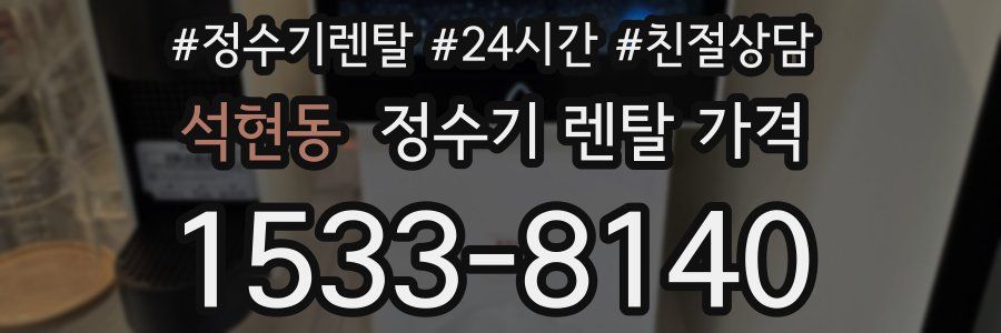 석현동 정수기 렌탈 가격