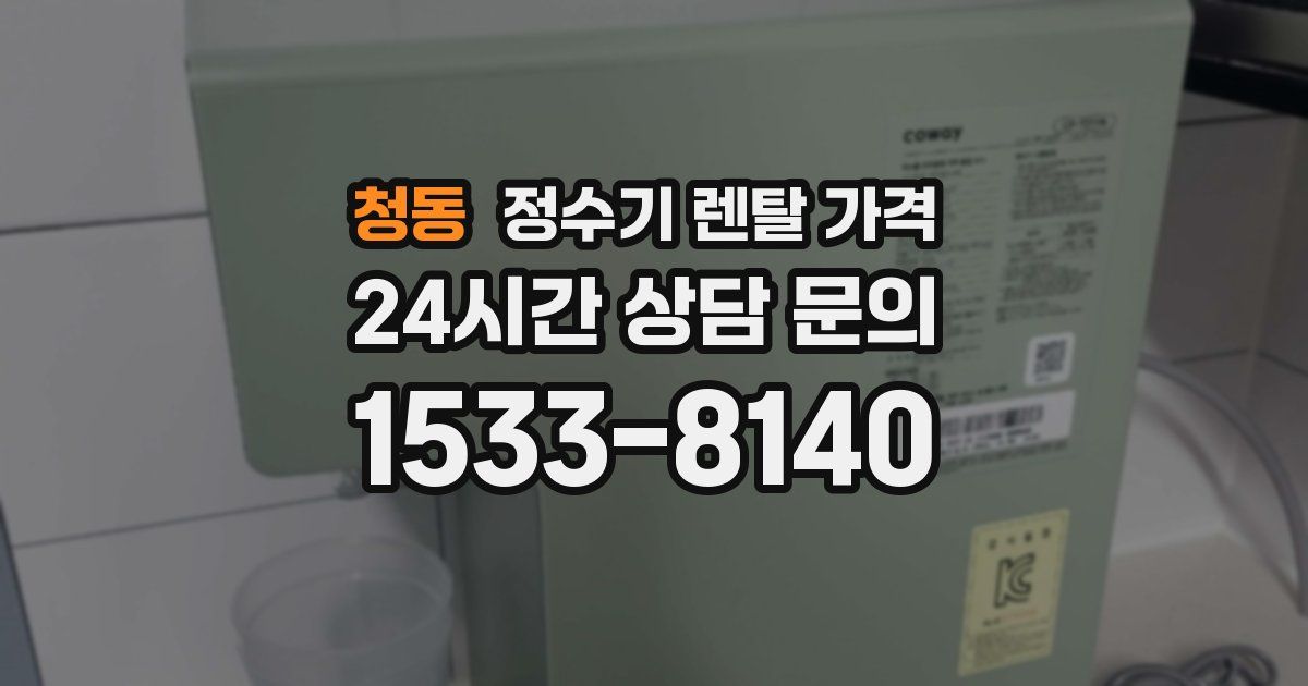 청동 정수기 렌탈 가격