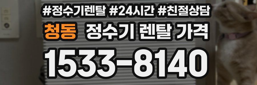 청동 정수기 렌탈 가격