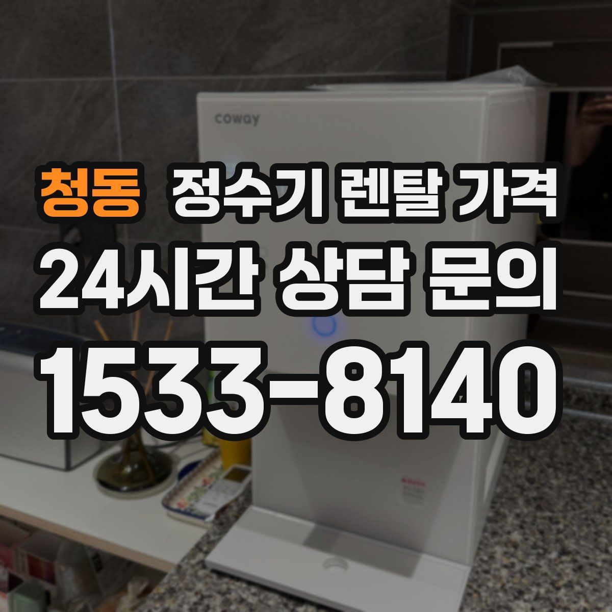 청동 정수기 렌탈 가격