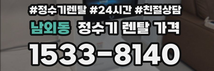 남외동 정수기 렌탈 가격