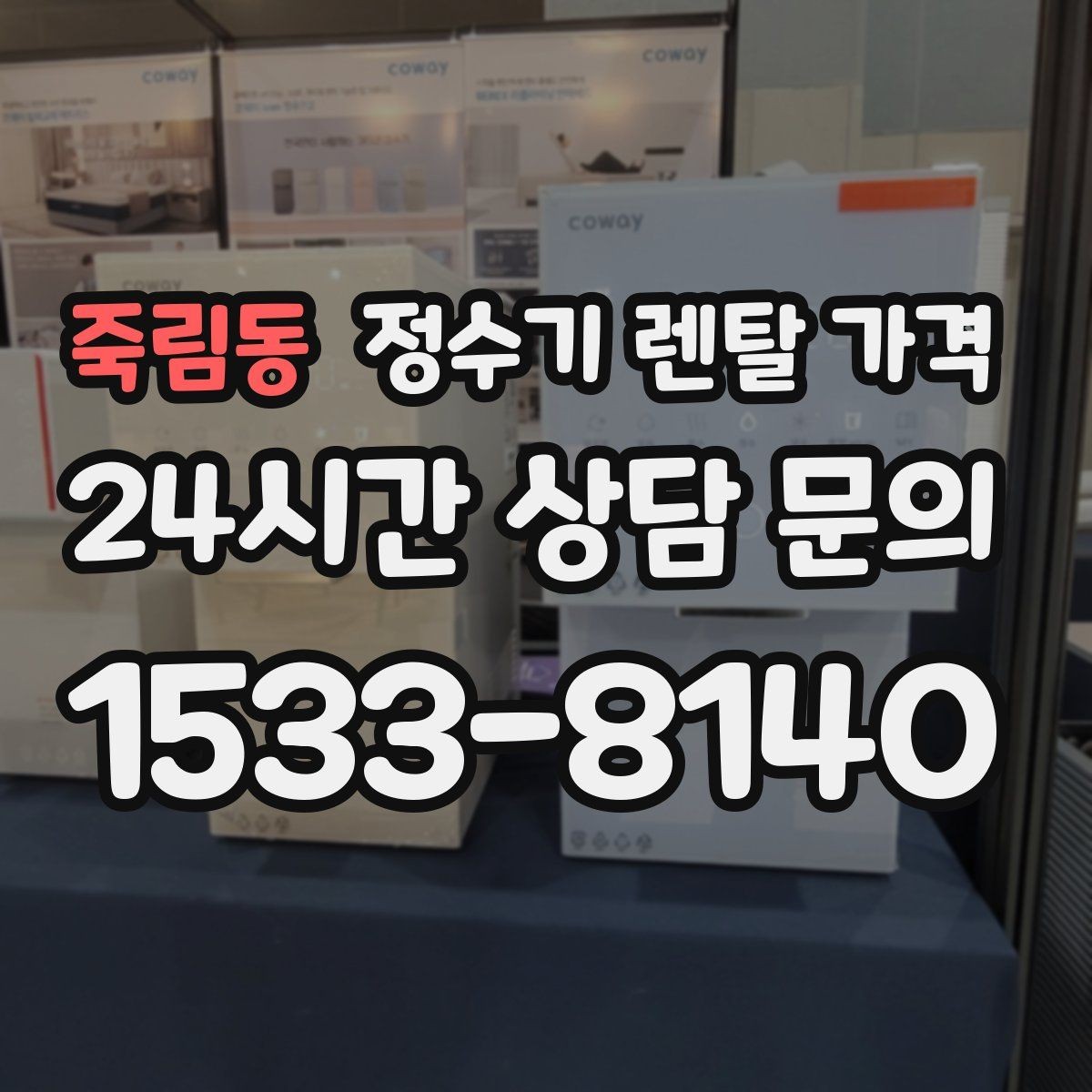 죽림동 정수기 렌탈 가격 무전원 제품이 유리한 경우