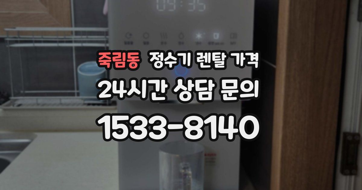 죽림동 정수기 렌탈 가격